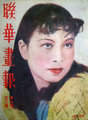Csiang Csing fiatalkori filmplakátja